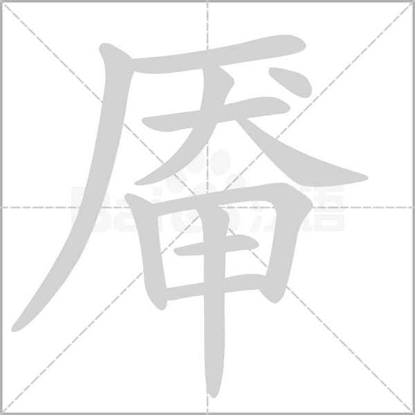 厣的笔顺动画演示