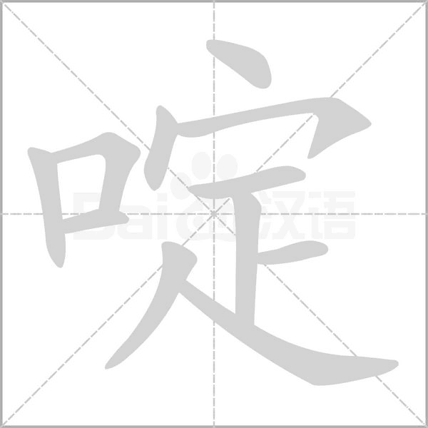 啶的笔顺动画演示