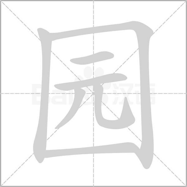 园的笔顺动画演示