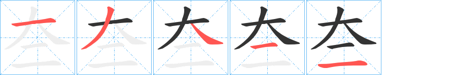 夳的笔顺分步演示