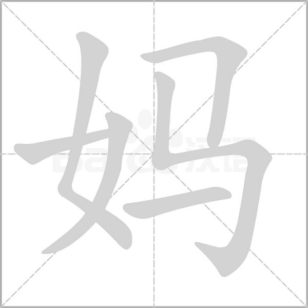 妈的笔顺动画演示