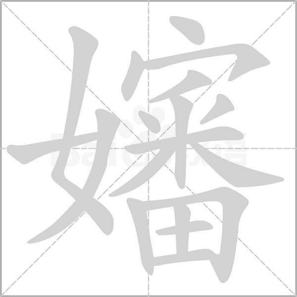 嬸的笔顺动画演示