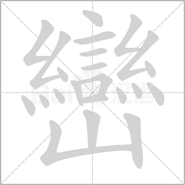 巒的笔顺动画演示