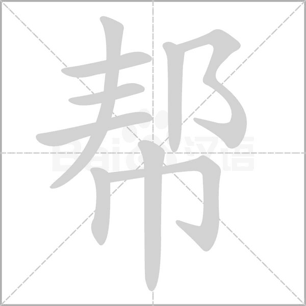 帮的笔顺动画演示