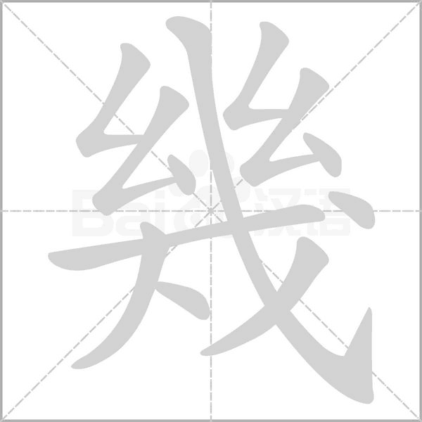 幾的笔顺动画演示