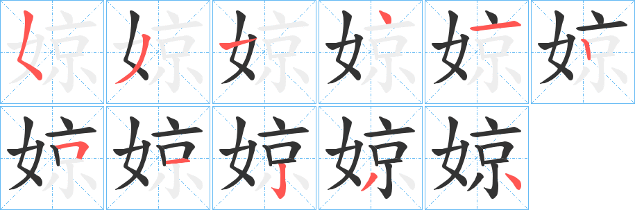 婛的笔顺分步演示