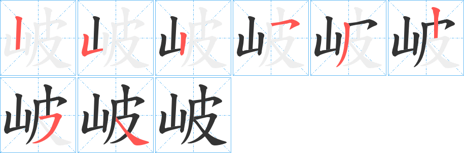 岥的笔顺分步演示