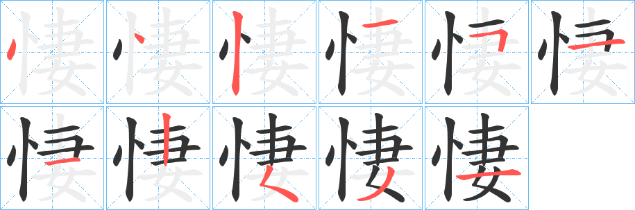 悽的笔顺分步演示
