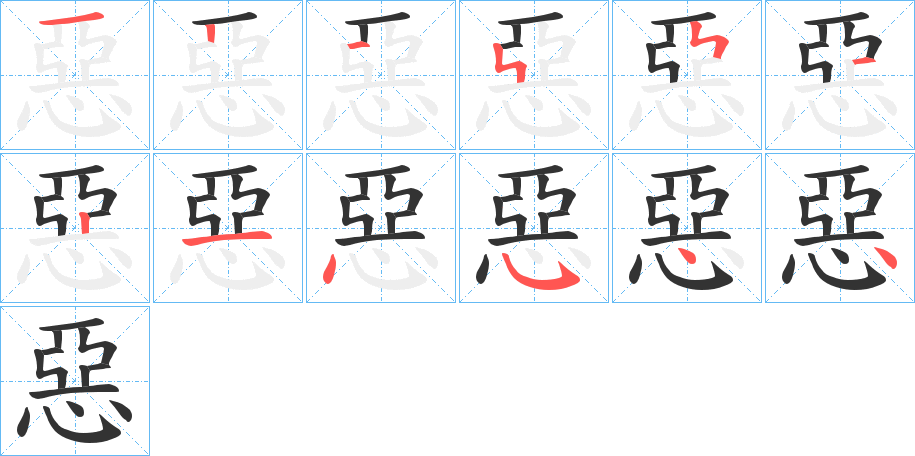 惡的笔顺分步演示