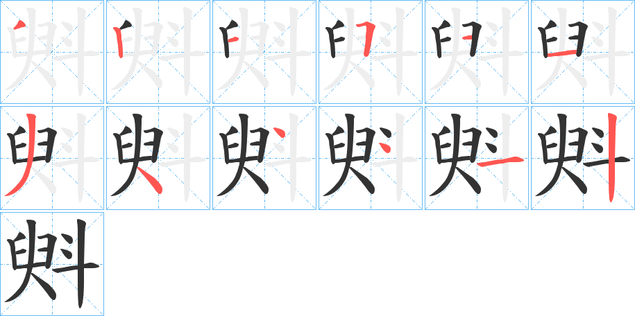 斞的笔顺分步演示