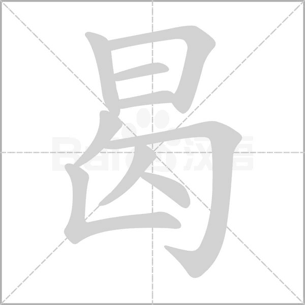 曷的笔顺动画演示