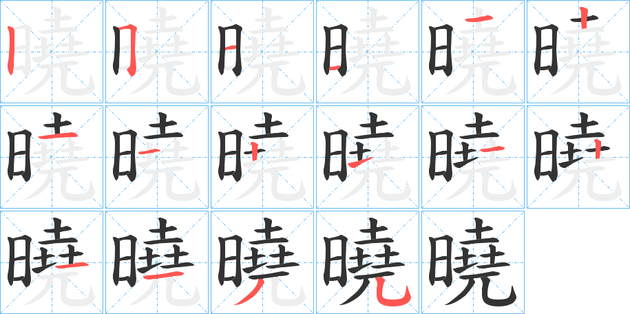 曉的笔顺分步演示