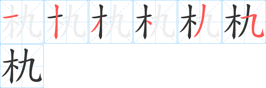 朹的笔顺分步演示