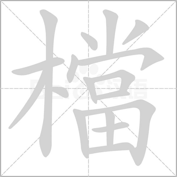 檔的笔顺动画演示
