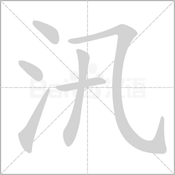 汛的笔顺动画演示