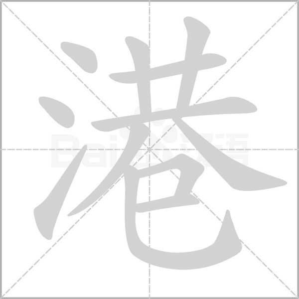 港的笔顺动画演示