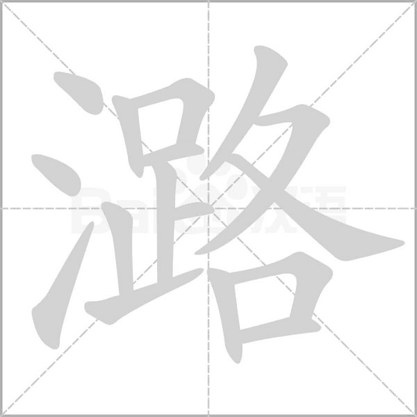 潞的笔顺动画演示