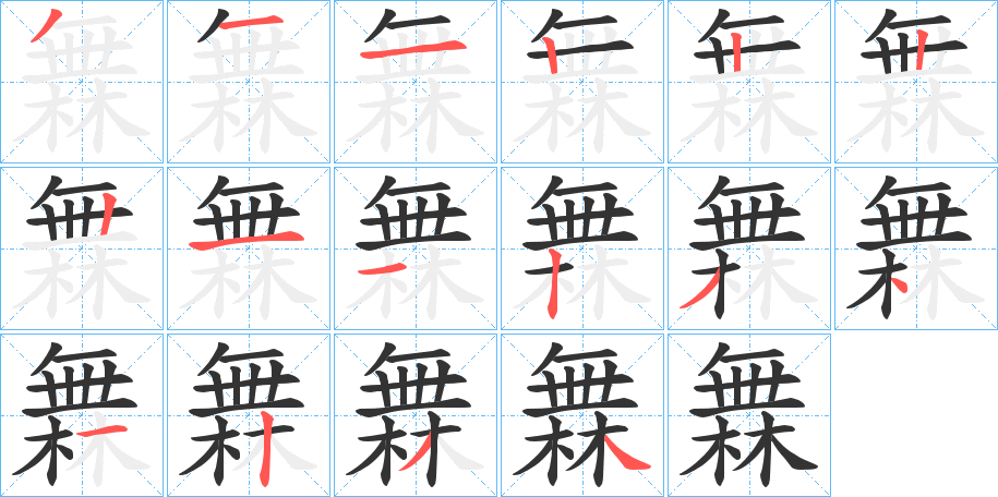 橆的笔顺分步演示