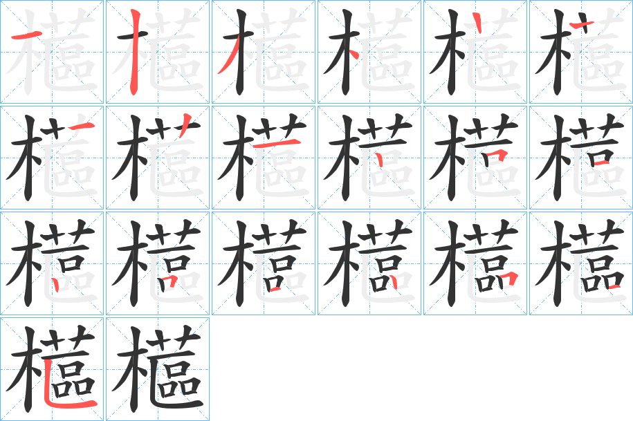 櫙的笔顺分步演示