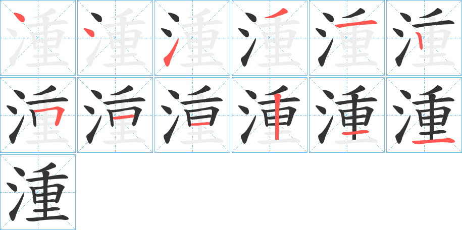 湩的笔顺分步演示