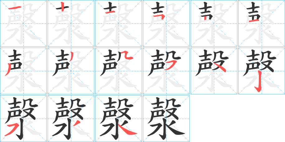 漀的笔顺分步演示