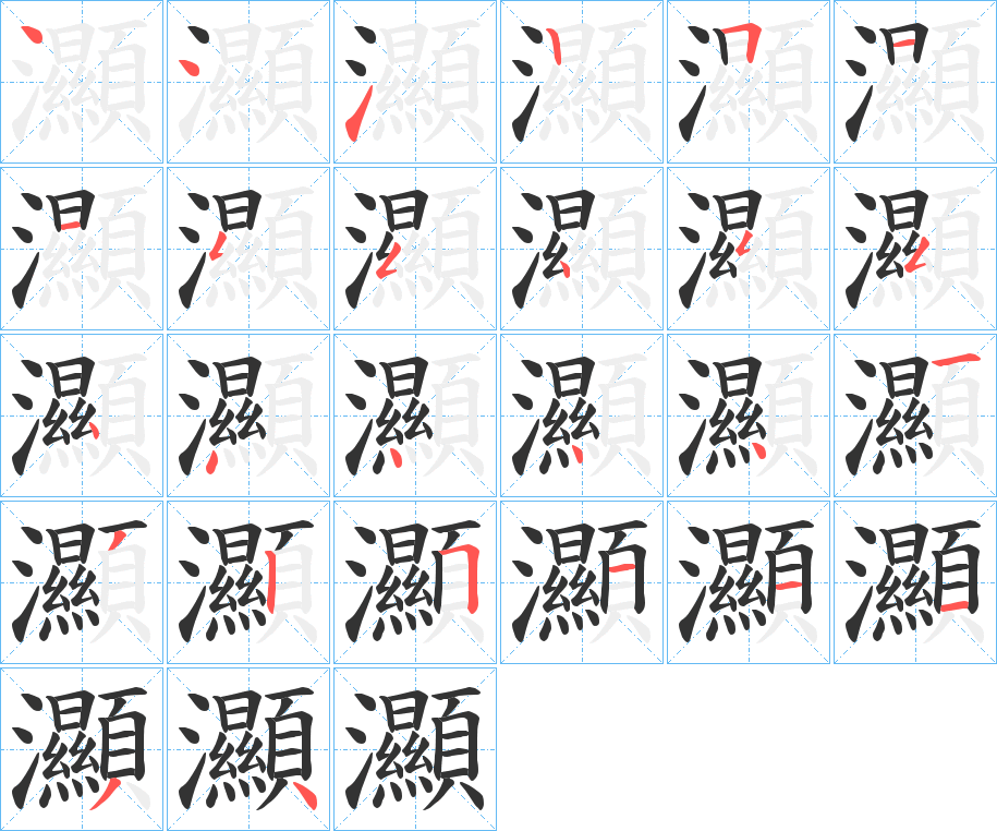 灦的笔顺分步演示