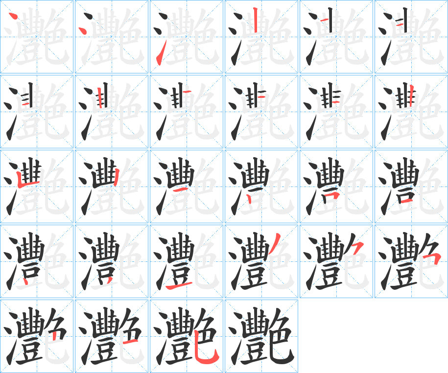 灧的笔顺分步演示