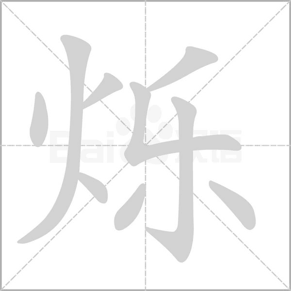 烁的笔顺动画演示