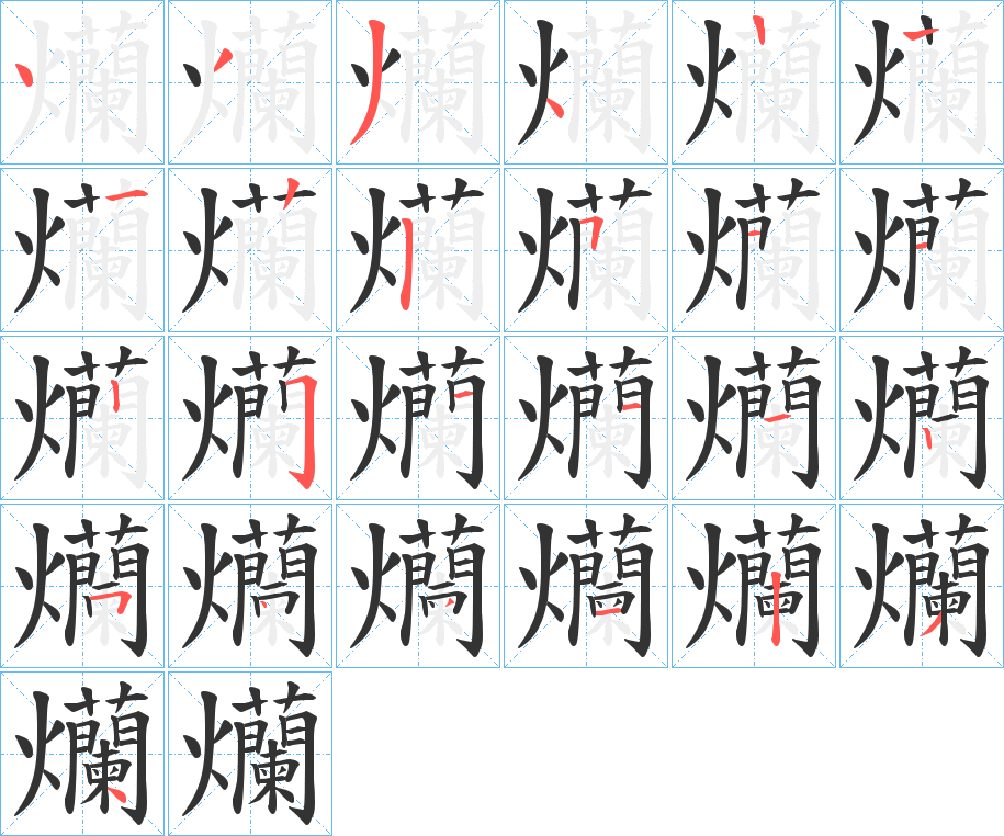 爤的笔顺分步演示