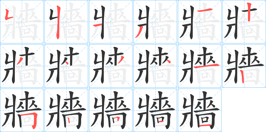 牆的笔顺分步演示