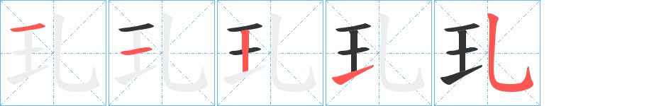 玌的笔顺分步演示