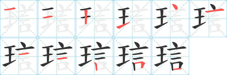 琂的笔顺分步演示