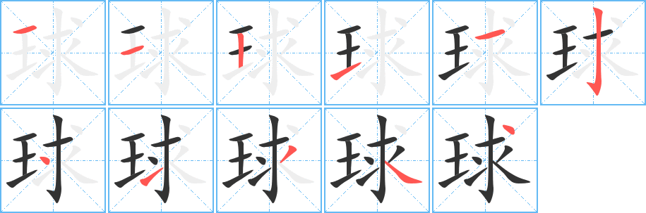 球的笔顺分步演示