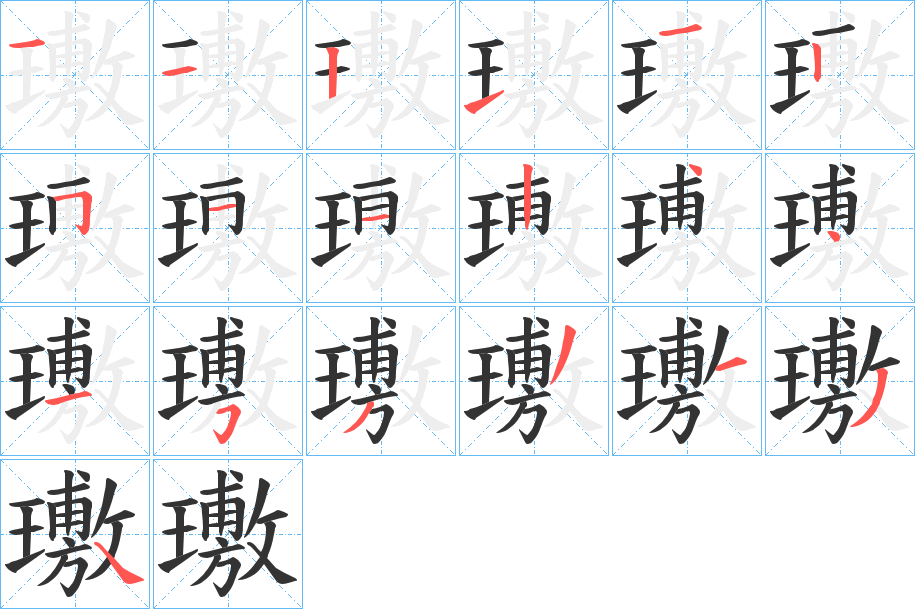 璷的笔顺分步演示