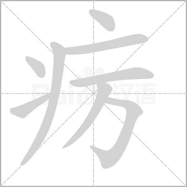 疠的笔顺动画演示