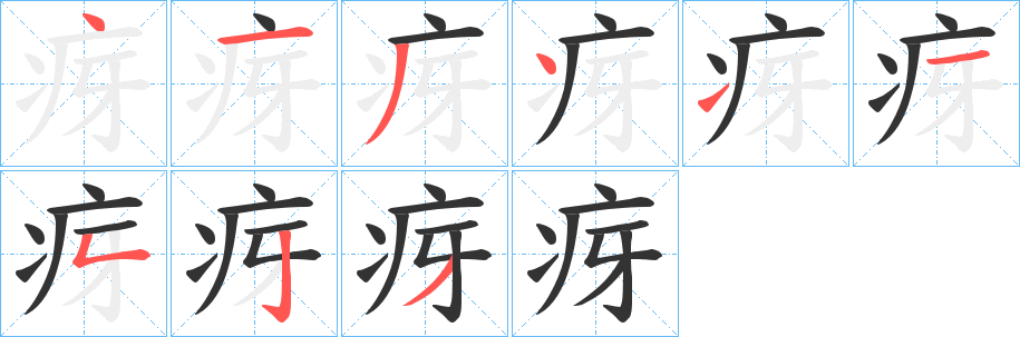 疨的笔顺分步演示