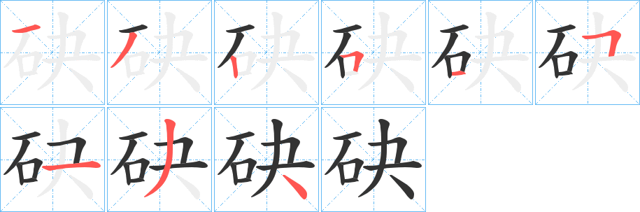 砄的笔顺分步演示