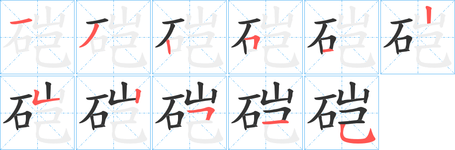 硙的笔顺分步演示