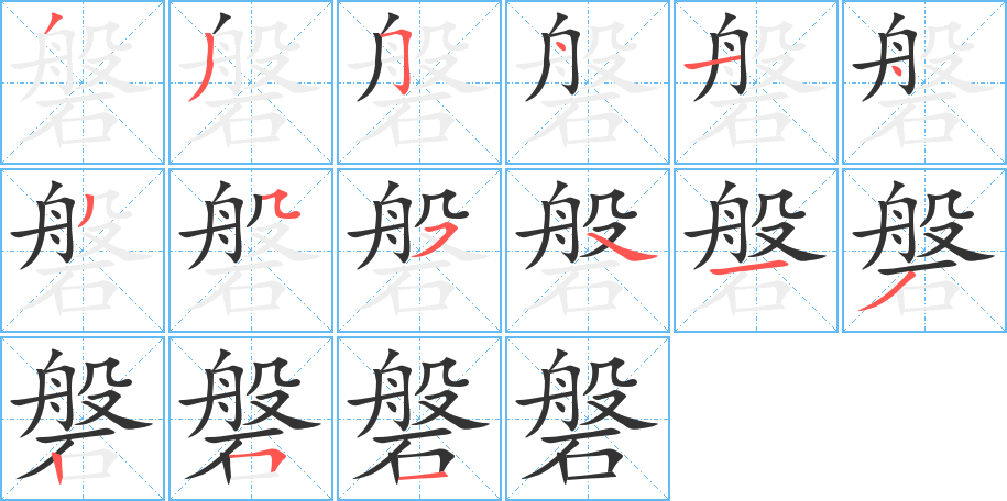 磐的笔顺分步演示