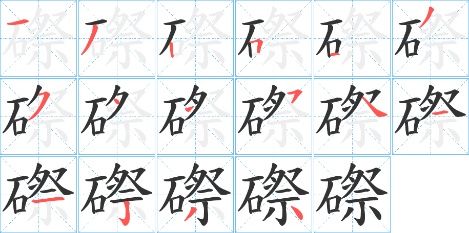 磜的笔顺分步演示