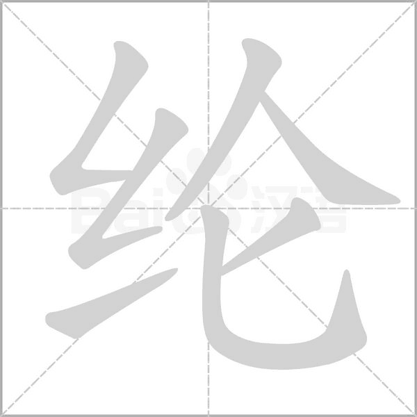 纶的笔顺动画演示