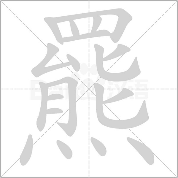 羆的笔顺动画演示