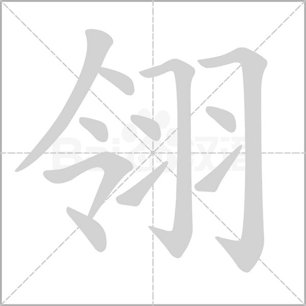 翎的笔顺动画演示