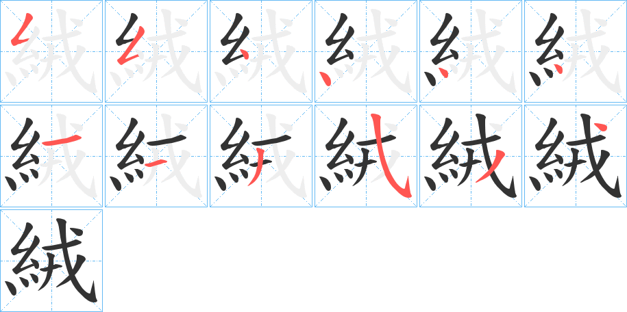 絨的笔顺分步演示
