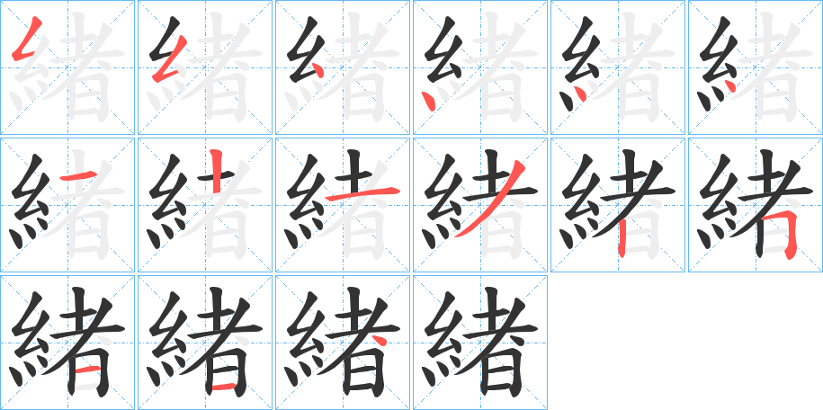 緖的笔顺分步演示
