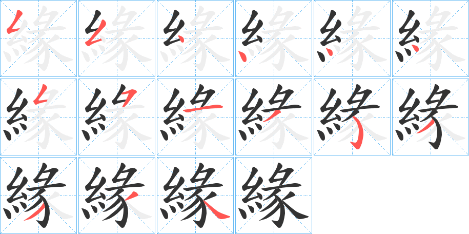 緣的笔顺分步演示