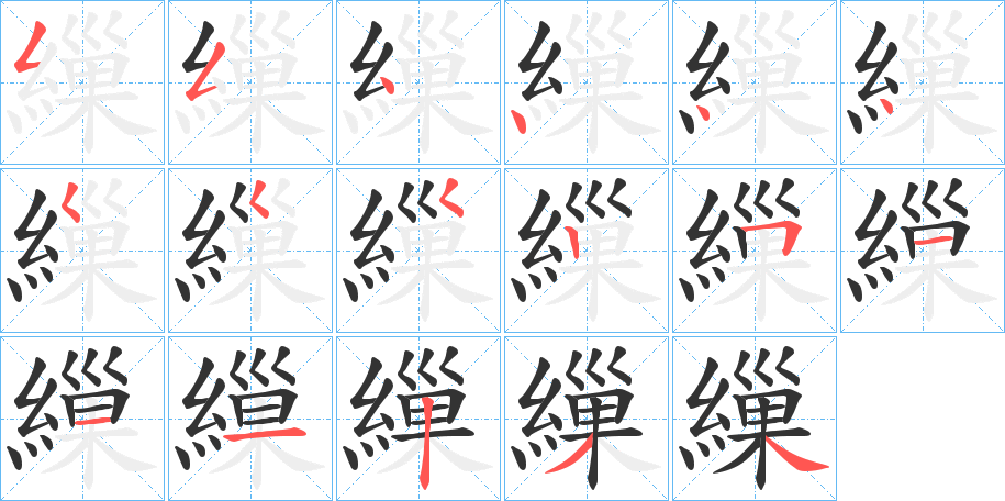 繅的笔顺分步演示