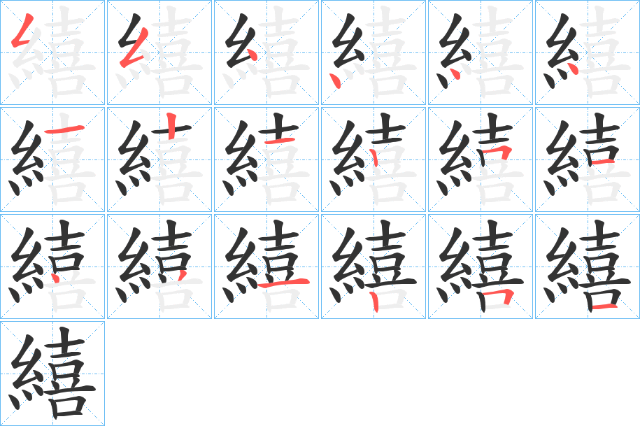 繥的笔顺分步演示