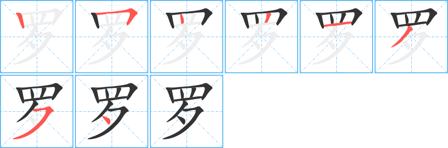 罗的笔顺分步演示