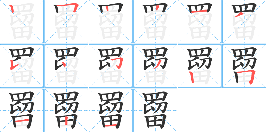 罶的笔顺分步演示